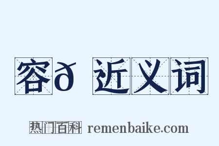 容𦷼近义词是什么意思的图片